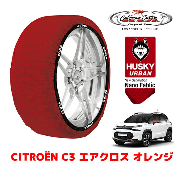 カリフォルニアカスタム スノーソックス 布製 非金属 タイヤチェーン HUSKY URBAN Lサイズ 205/60R16 16インチ シトロエン C3 エアクロス A8 オレンジ 3DA-A8YH01 フロント