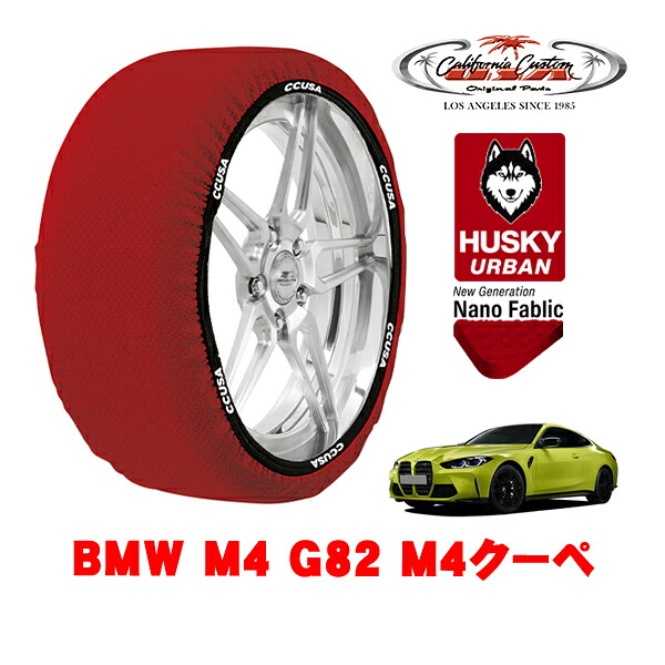 カリフォルニアカスタム スノーソックス 布製 非金属 タイヤチェーン HUSKY URBAN Lサイズ 285/35R19 19インチ BMW M4 G82 M4クーペ 3BA-52AZ30 リア