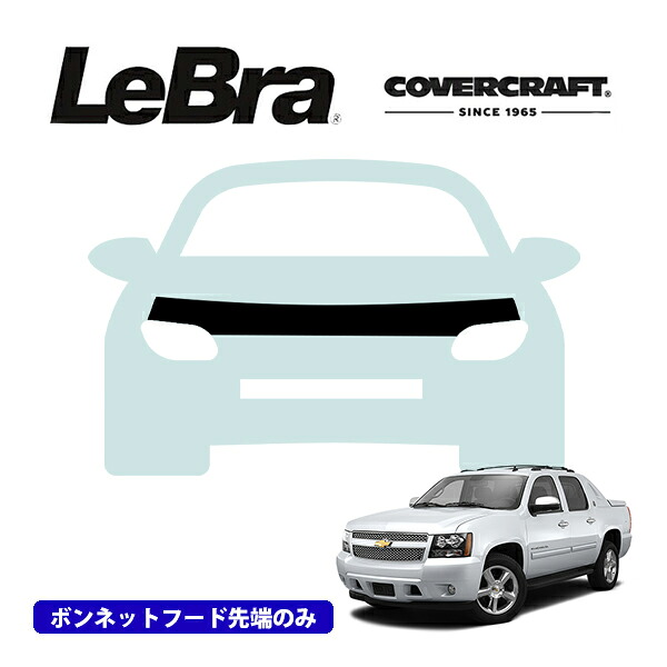【CoverCraft/LeBra 正規品】専用設計 ノーズブラ ハーフタイプ ボンネットブラ フードカバー フロントカバー フロントマスク 虫除け 飛び石 対策 02-06y シボレー アバランチ WBHパッケージ無車用 カバークラフト
