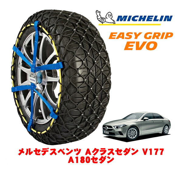 【MICHELIN 正規品】ミシュラン スノーチェーン イージーグリップ EVO サイズ9 205/60R16 16インチ スノーソックス タイヤ チェーン 非金属 メルセデスベンツ Aクラスセダン V177 A180セダン 5BA-177184 フロント