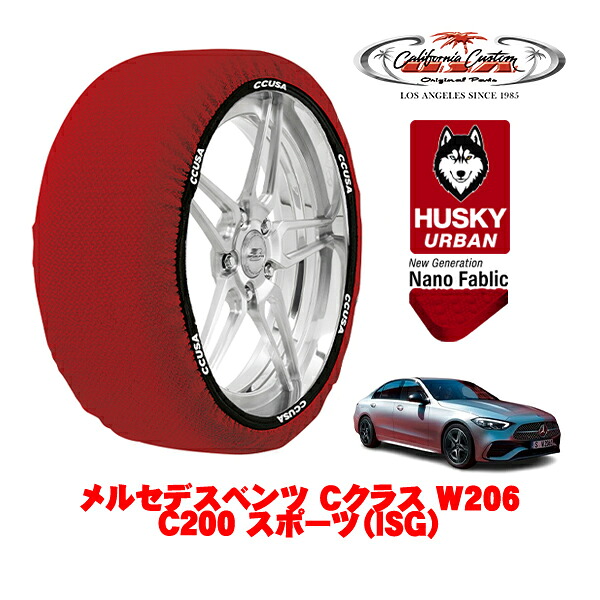 カリフォルニアカスタム スノーソックス 布製 非金属 タイヤチェーン HUSKY URBAN Lサイズ 245/40R18 18インチ メルセデスベンツ Cクラス W206 C200 スポーツ（ISG） 5AA-206042C リア