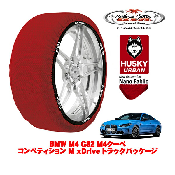 カリフォルニアカスタム スノーソックス 布製 非金属 タイヤチェーン HUSKY URBAN Lサイズ 275/35R19 19インチ BMW M4 G82 M4クーペ コンペティション M xDrive トラックパッケージ 3BA-52AZ30 4WD