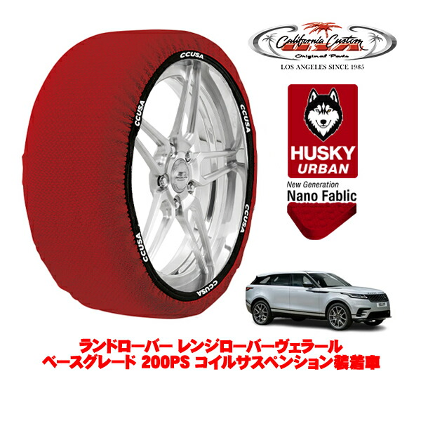 カリフォルニアカスタム スノーソックス 布製 非金属 タイヤチェーン HUSKY URBAN XXLサイズ 255/55R19 19インチ ランドローバー レンジローバーヴェラール L560 ベースグレード 200PS コイルサスペンション装着車 3CA-LY2NCC 4WD