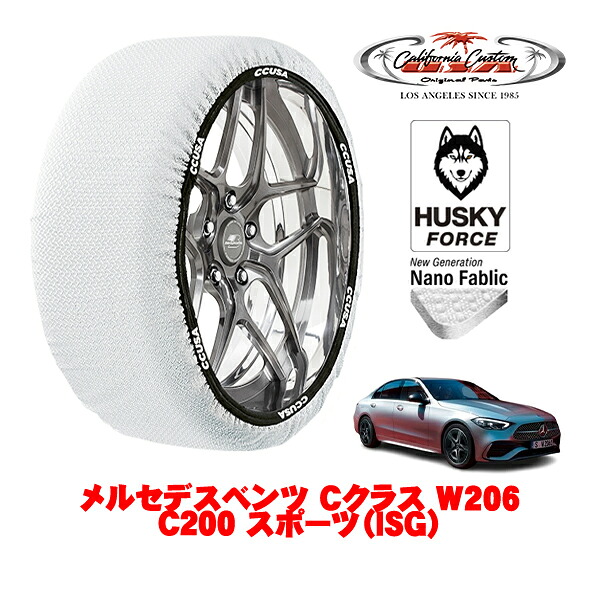 【お買い物マラソン★エントリーでP10倍！】カリフォルニアカスタム スノーソックス 布製 非金属 タイヤチェーン HUSKY FORCE Lサイズ 245/40R18 18インチ メルセデスベンツ Cクラス W206 C200 スポーツ（ISG） 5AA-206042C リア