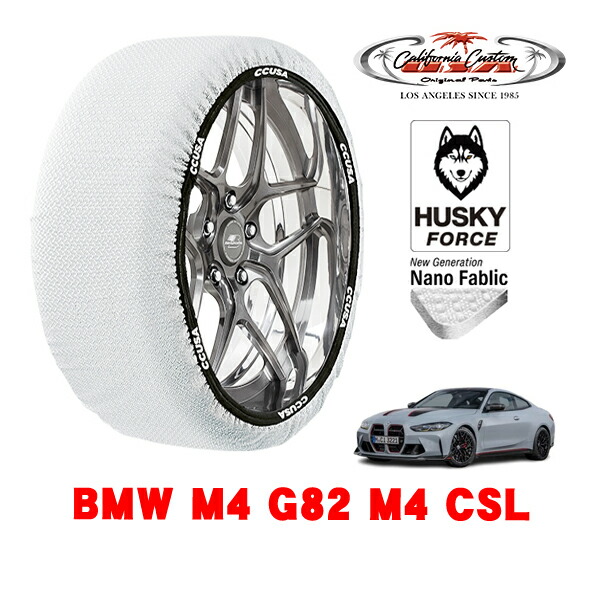 【お買い物マラソン★エントリーでP10倍！】カリフォルニアカスタム スノーソックス 布製 非金属 タイヤチェーン HUSKY FORCE XLサイズ 285/35R20 20インチ BMW M4 G82 M4 CSL 3BA-52AZ30 リア