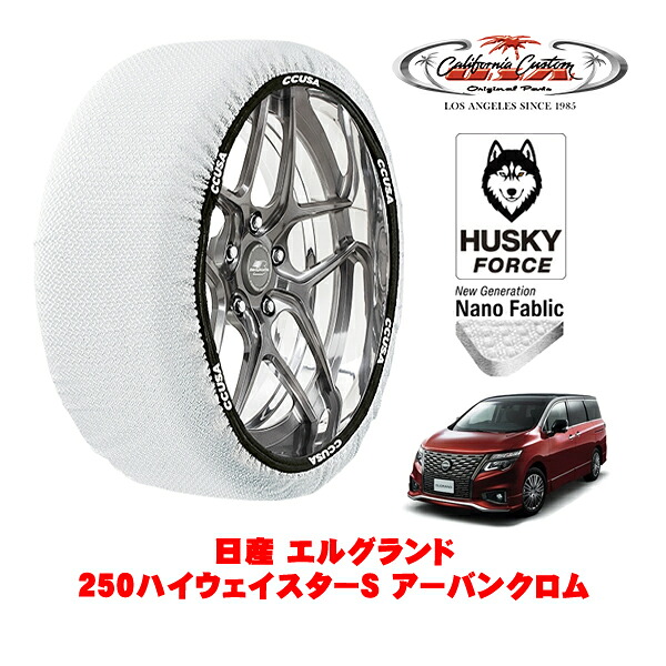 【お買い物マラソン★エントリーでP10倍！】カリフォルニアカスタム スノーソックス 布製 非金属 タイヤチェーン HUSKY FORCE XXLサイズ 225/55R18 18インチ 日産 エルグランド E50系 250ハイウェイスターS アーバンクロム 5BA-TNE52 4WD
