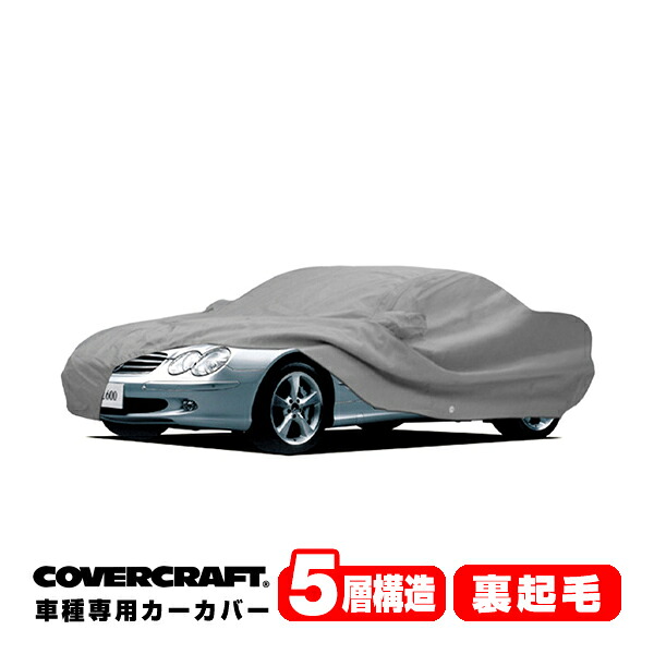 【CoverCraft 正規品】 専用設計 カーカバー/グレー 5-Layer ベンツ BENZ SLクラス(クーペ/カブリオレ) R230 SL350/SL500/SL550/SL600/SL55AMG/SL63AMG/SL65AMG ボディーカバー ミラー&アンテナポケット付 5層構造 裏起毛 MADE IN USA カバークラフト