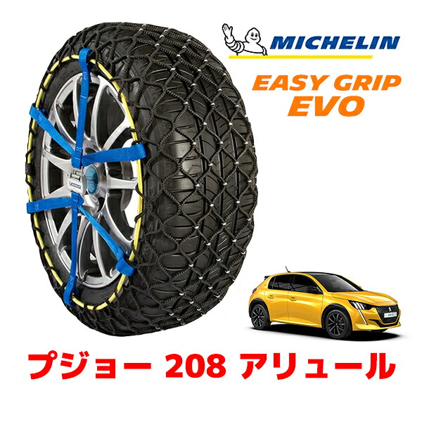 【MICHELIN 正規品】ミシュラン スノーチェーン イージーグリップ EVO サイズ6 195/55R16 16インチ スノーソックス タイヤ チェーン 非金属 プジョー 208 P2 アリュール 5BA-P21HN05 フロント|カリフォルニアカスタム店