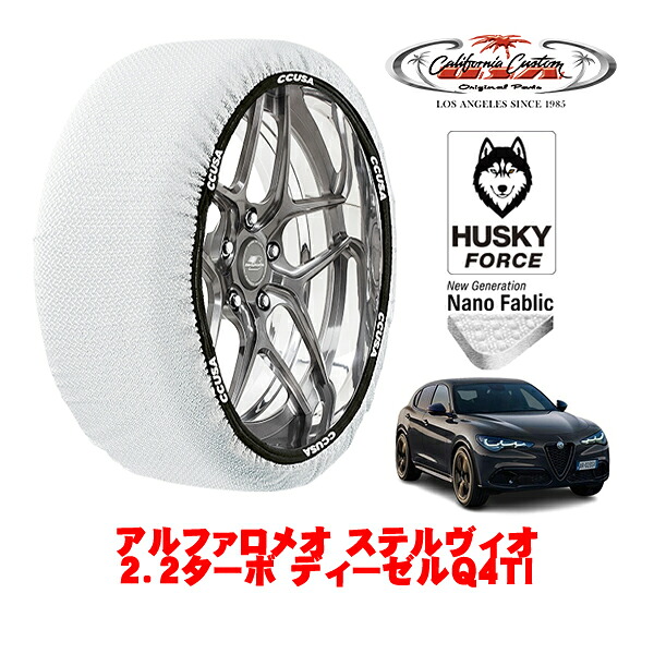 【お買い物マラソン★エントリーでP10倍！】カリフォルニアカスタム スノーソックス 布製 非金属 タイヤチェーン HUSKY FORCE XLサイズ 255/45R20 20インチ アルファロメオ ステルヴィオ 949 2．2ターボ ディーゼルQ4TI 3DA-94922 4WD