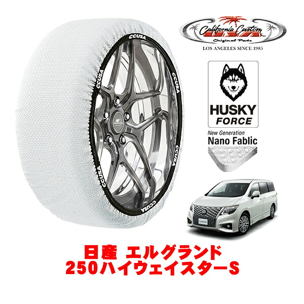 【お買い物マラソン★エントリーでP10倍！】カリフォルニアカスタム スノーソックス 布製 非金属 タイヤチェーン HUSKY FORCE XXLサイズ 225/55R18 18インチ 日産 エルグランド E50系 250ハイウェイスターS 5BA-TNE52 4WD
