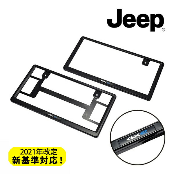 【お買い物マラソン★エントリーでP10倍！】ジープ純正 ナンバープレートフレーム JPNABV252911 4xeロゴ入 フロント リア 1台分 2枚セット ブラック ジープ レネゲード4xe | ラングラー4xe | グランドチェロキー4xe モパー