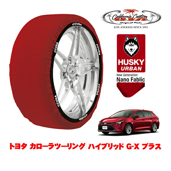カリフォルニアカスタム スノーソックス 布製 非金属 タイヤチェーン HUSKY URBAN Mサイズ 195/65R15 15インチ トヨタ カローラツーリング 210系 ハイブリッド G－X プラス 6AA-ZWE214W 4WD
