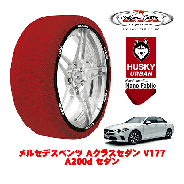 カリフォルニアカスタム スノーソックス 布製 非金属 タイヤチェーン HUSKY URBAN Lサイズ 205/55R17 17インチ メルセデスベンツ Aクラスセダン V177 A200d セダン 3DA-177112 フロント