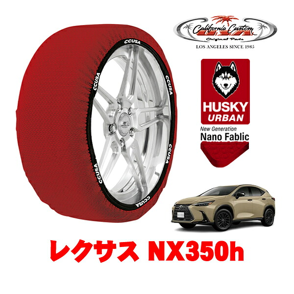カリフォルニアカスタム スノーソックス 布製 非金属 タイヤチェーン HUSKY URBAN XXLサイズ 235/60R18 18インチ レクサス NX 20系 NX350h 6AA-AAZH20 フロント