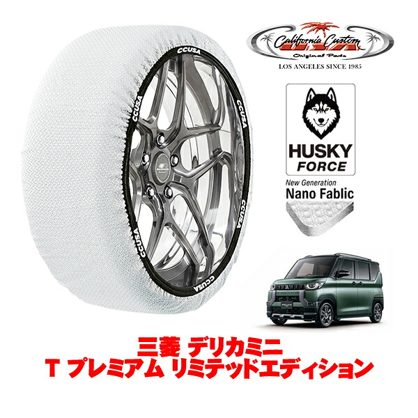 【お買い物マラソン★エントリーでP10倍！】カリフォルニアカスタム スノーソックス 布製 非金属 タイヤチェーン HUSKY FORCE Sサイズ 165/60R15 15インチ 三菱 デリカミニ T プレミアム リミテッドエディション 4AA-B38A 4WD