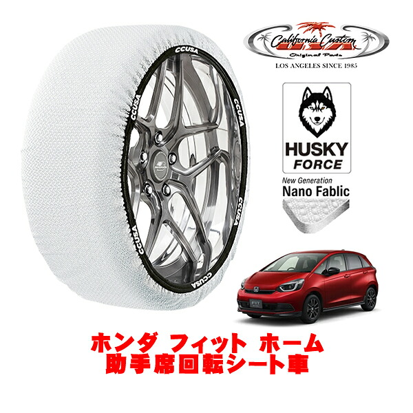 【お買い物マラソン★エントリーでP10倍！】カリフォルニアカスタム スノーソックス 布製 非金属 タイヤチェーン HUSKY FORCE Sサイズ 185/60R15 15インチ ホンダ フィット GS系 ホーム 助手席回転シート車 5BA-GS4 フロント