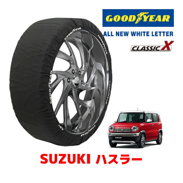 【お買い物マラソン★エントリーでP10倍！】【GOODYEAR 正規品】グッドイヤー スノーソックス 布製 タイヤチェーン CLASSIC X / Sサイズ スズキ ハスラー HUSTLER / MR41S タイヤサイズ：165/60R15 15インチ用