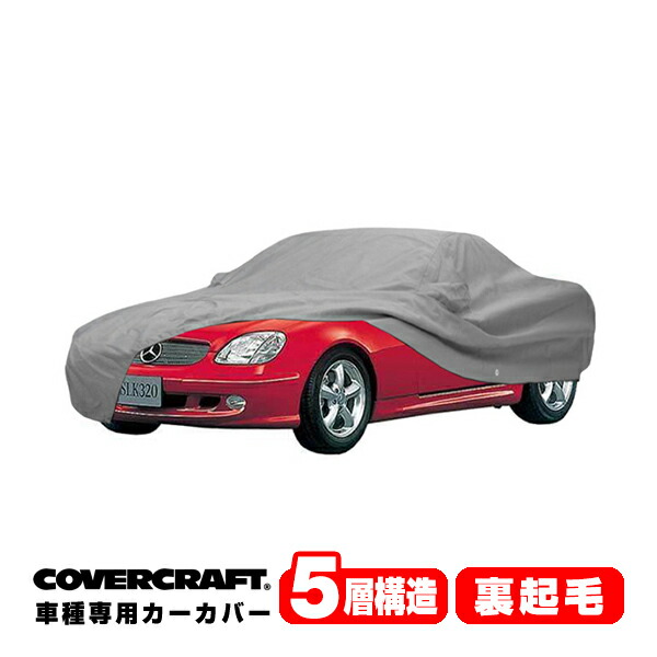 【CoverCraft 正規品】 専用設計 カーカバー/グレー 5-Layer ベンツ BENZ SLK クラス R170 SLK230/SLK320/SLK32AMG ボディーカバー ミラーポケット付&アンテナポケット無 5層構造 裏起毛 MADE IN USA カバークラフト｜カリフォルニアカスタム店