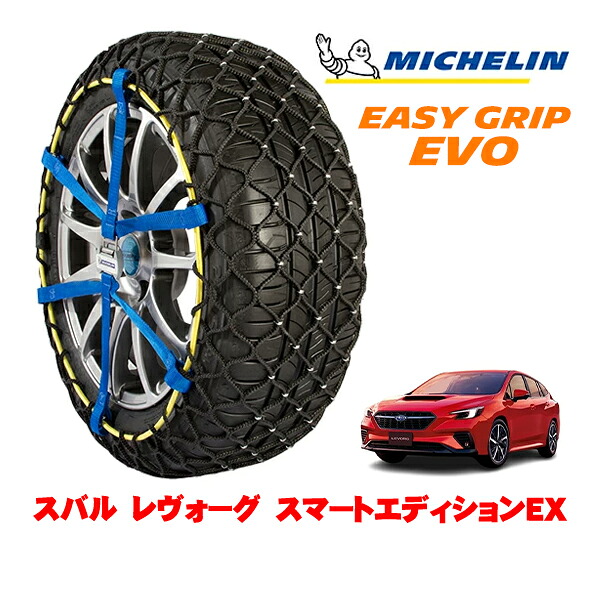 【MICHELIN 正規品】ミシュラン スノーチェーン イージーグリップ EVO サイズ7 225/45R18 18インチ スノーソックス タイヤ チェーン 非金属 スバル レヴォーグ VN系 スマートエディションEX 4BA-VN5 4WD｜カリフォルニアカスタム店