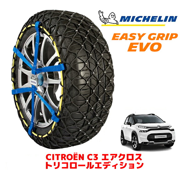 【MICHELIN 正規品】ミシュラン スノーチェーン イージーグリップ EVO サイズ7 215/50R17 17インチ スノーソックス タイヤ チェーン 非金属 シトロエン C3 エアクロス A8 トリコロールエディション 3DA-A8YH01 フロント|カリフォルニアカスタム店