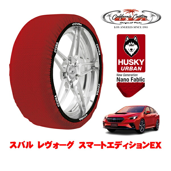 カリフォルニアカスタム スノーソックス 布製 非金属 タイヤチェーン HUSKY URBAN Lサイズ 225/45R18 18インチ スバル レヴォーグ VN系 スマートエディションEX 4BA-VN5 4WD