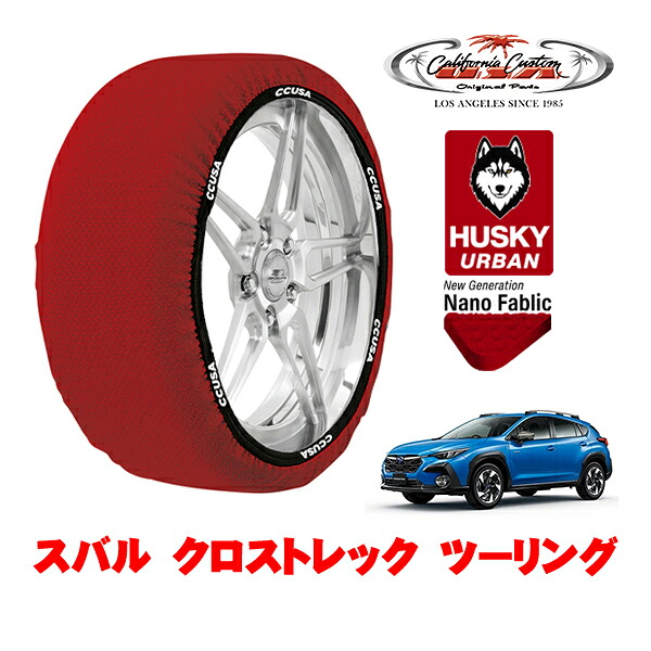 カリフォルニアカスタム スノーソックス 布製 非金属 タイヤチェーン HUSKY URBAN XLサイズ 225/60R17 17インチ スバル クロストレック GU系 ツーリング 5AA-GUE フロント