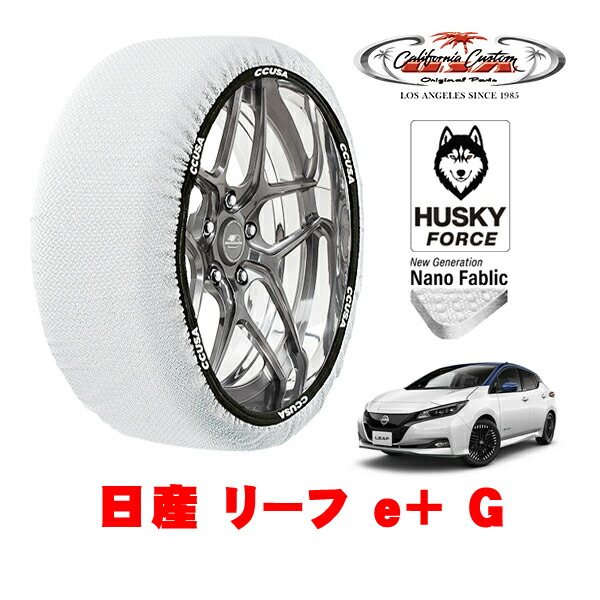 【お買い物マラソン★エントリーでP10倍！】カリフォルニアカスタム スノーソックス 布製 非金属 タイヤチェーン HUSKY FORCE Lサイズ 215/50R17 17インチ 日産 リーフ ZE1 e＋ G ZAA-ZE1 フロント