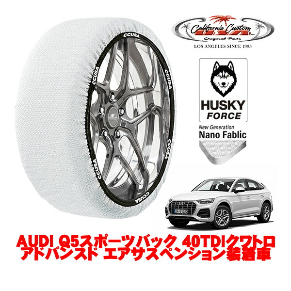 【お買い物マラソン★エントリーでP10倍！】カリフォルニアカスタム スノーソックス 布製 非金属 タイヤチェーン HUSKY FORCE XXLサイズ 235/60R18 18インチ AUDI Q5スポーツバック 40TDIクワトロ アドバンスド エアサスペンション装着車 3CA-FYDTPA 4WD