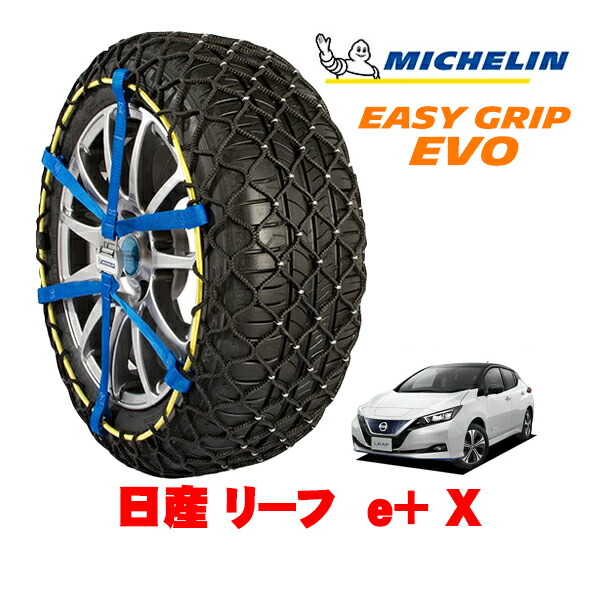 【MICHELIN 正規品】ミシュラン スノーチェーン イージーグリップ EVO サイズ7 205/55R16 16インチ スノーソックス タイヤ チェーン 非金属 日産 リーフ ZE1 e+ X ZAA-ZE1 フロント|カリフォルニアカスタム店