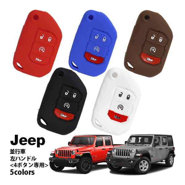 JEEP ラングラーJL専用 シリコンキーケース2個セット