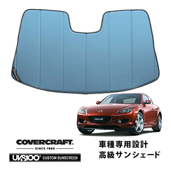 【CoverCraft 正規品】 専用設計 サンシェード ブルーメタリック 吸盤不要 折りたたみ式 マツダ RX-8 ABA-SE3P 前期 カバークラフト ［真夏もへたらない3層構造で断熱効果抜群］
