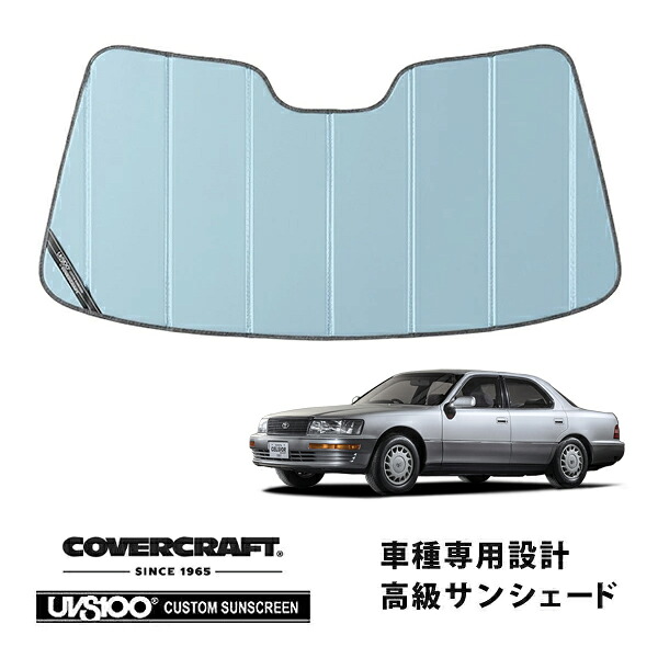 【CoverCraft 正規品】 専用設計 サンシェード ブルーメタリック 吸盤不要 折りたたみ式トヨタ セルシオ 10系 カバークラフト ［真夏もへたらない3層構造で断熱効果抜群］