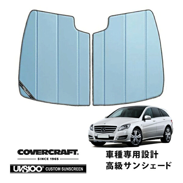 【CoverCraft 正規品】 専用設計 サンシェード ブルーメタリック 吸盤不要 折りたたみ式 メルセデスベンツ BENZ Rクラス W251 R350 R500 R550 R63AMG カバークラフト ［真夏もへたらない3層構造で断熱効果抜群］