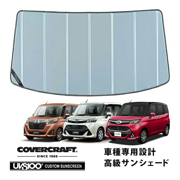 【CoverCraft 正規品】 専用設計 サンシェード ブルーメタリック 吸盤不要 折りたたみ式 トヨタ タンク ルーミー ダイハツ トール スバル ジャスティ 900系 カバークラフト ［真夏もへたらない3層構造で断熱効果抜群］