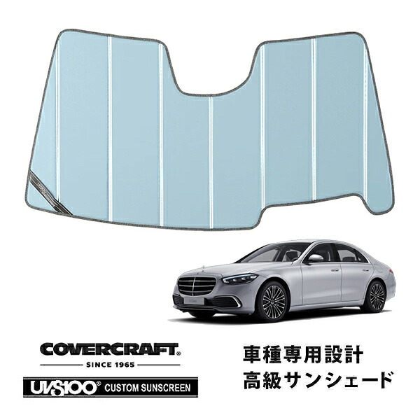 【CoverCraft 正規品】専用設計 サンシェード ブルーメタリック 吸盤不要 折りたたみ式 メルセデス ベンツ Sクラス セダン 左ハンドル W223 ヘッドアップディスプレイ付 カバークラフト［真夏もへたらない3層構造で断熱効果抜群］