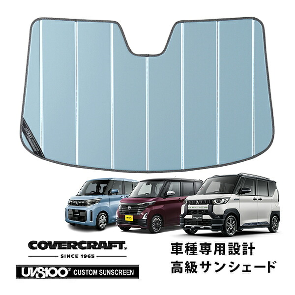 【CoverCraft 正規品】専用設計 サンシェード ブルーメタリック 吸盤不要 折りたたみ式 三菱デリカミニ B3系 | ekスペース B3系 | ekクロススペース B3系 | 日産ルークス B3系 カバークラフト［真夏もへたらない3層構造で断熱効果抜群］｜カリフォルニアカスタム店 14,400円