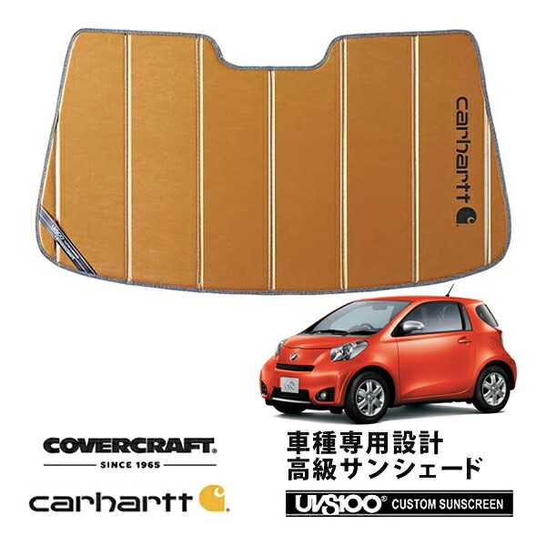 【CoverCraft 正規品】 専用設計 サンシェード ブロンズ 吸盤不要 折りたたみ式 トヨタ iQ Carhartt カーハートコラボ仕様 カバークラフト ［真夏もへたらない3層構造で断熱効果抜群］