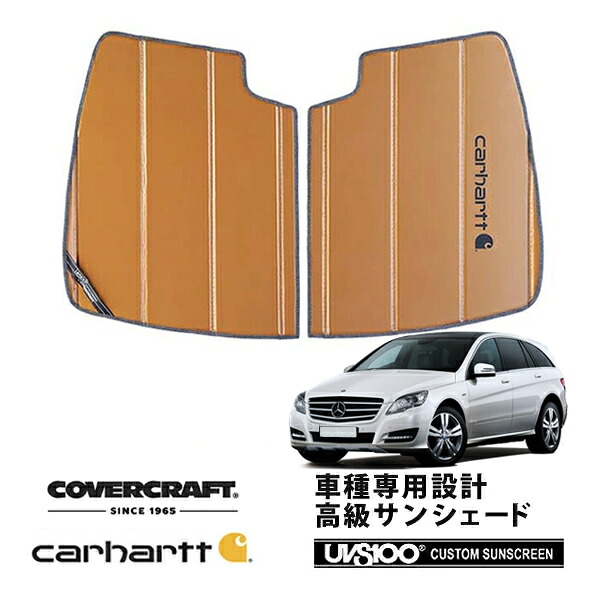 【CoverCraft 正規品】 専用設計 サンシェード ブロンズ 吸盤不要 折りたたみ式 メルセデスベンツ BENZ Rクラス W251 R350 R500 R550 R63AMG Carhartt カーハートコラボ仕様 カバークラフト ［真夏もへたらない3層構造で断熱効果抜群］