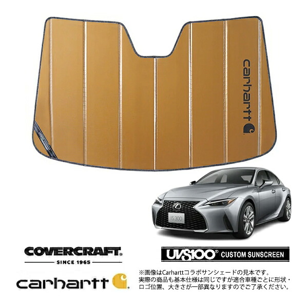 【CoverCraft 正規品】 専用設計 サンシェード ブロンズ 吸盤不要 折りたたみ式 LEXUS レクサス 現行 IS300/300h/350 ASE/AVE/GSE マイナー後 Carhartt カーハートコラボ仕様 カバークラフト ［真夏もへたらない3層構造で断熱効果抜群］
