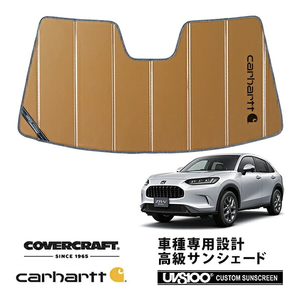 【CoverCraft 正規品】 専用設計 サンシェード ブロンズ 吸盤不要 折りたたみ式 ホンダ ZR-V RZ系 Carhartt カーハートコラボ仕様 カバークラフト ［真夏もへたらない3層構造で断熱効果抜群］｜カリフォルニアカスタム店