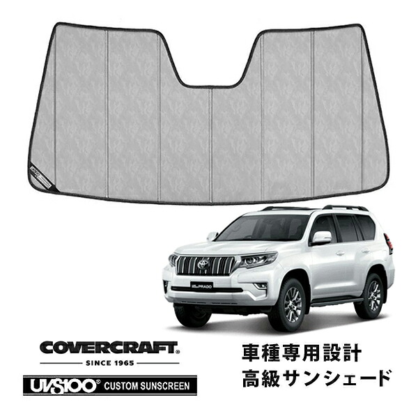 【CoverCraft 正規品】 専用設計 サンシェード クロームカモフラージュ 吸盤不要 折りたたみ式トヨタ ランドクルーザー プラド ランクル 後期 150系 カバークラフト ［真夏もへたらない3層構造で断熱効果抜群］｜カリフォルニアカスタム店
