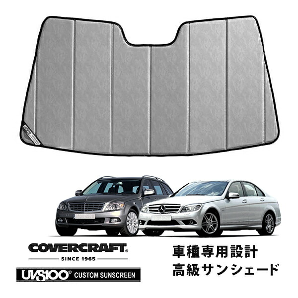 【CoverCraft 正規品】 専用設計 サンシェード クロームカモフラージュ 吸盤不要 折りたたみ式 メルセデスベンツ BENZ Cクラス セダン/ステーションワゴン W204/S204 C200 C250 C300 C63AMG カバークラフト ［真夏もへたらない3層構造で断熱効果抜群］｜カリフォルニアカスタム店