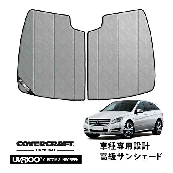 【CoverCraft 正規品】 専用設計 サンシェード クロームカモフラージュ 吸盤不要 折りたたみ式 メルセデスベンツ BENZ Rクラス W251 R350 R500 R550 R63AMG カバークラフト ［真夏もへたらない3層構造で断熱効果抜群］