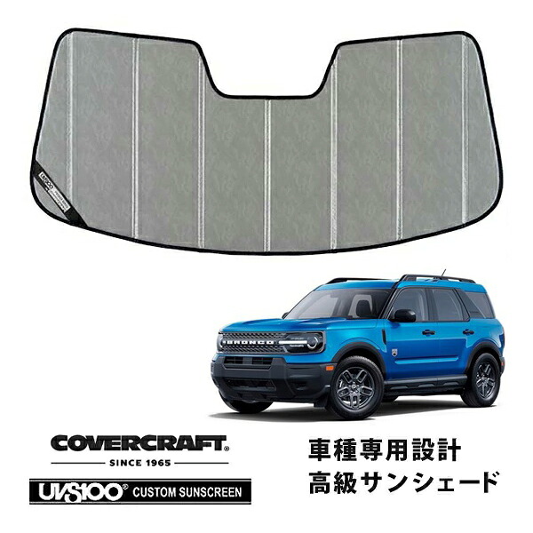 【CoverCraft 正規品】 専用設計 サンシェード クロームカモフラージュ 吸盤不要 折りたたみ式 21y- フォード ブロンコ スポーツ カバークラフト ［真夏もへたらない3層構造で断熱効果抜群］｜カリフォルニアカスタム店