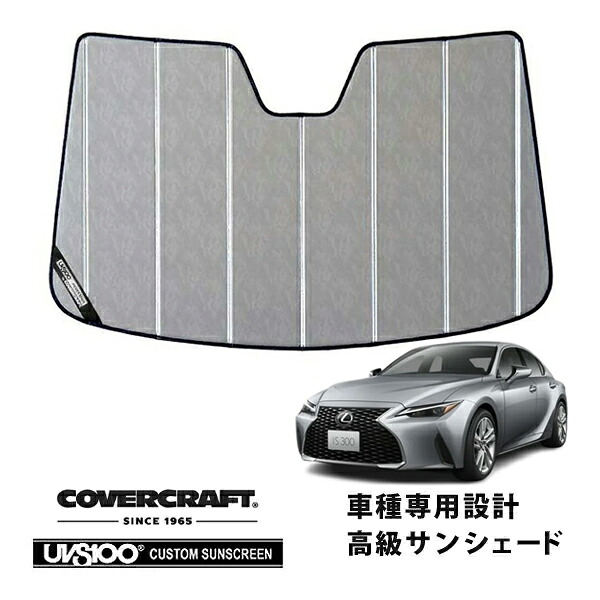 【CoverCraft 正規品】 専用設計 サンシェード クロームカモフラージュ 吸盤不要 折りたたみ式 LEXUS レクサス 現行 IS300/300h/350 ASE/AVE/GSE マイナー後 カバークラフト ［真夏もへたらない3層構造で断熱効果抜群］