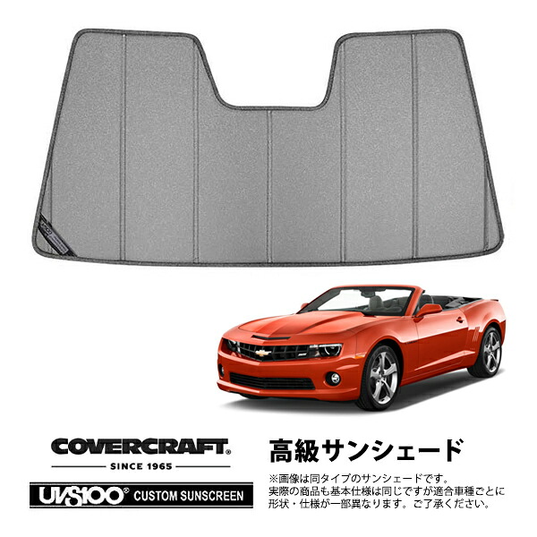 【CoverCraft 正規品】 専用設計 サンシェード ギャラクシーシルバー 吸盤不要 折りたたみ式 11-15y シボレー カマロ コンバーチブル カバークラフト ［真夏もへたらない3層構造で断熱効果抜群］｜カリフォルニアカスタム店