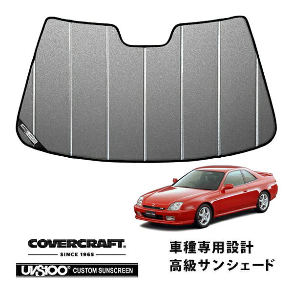 【CoverCraft 正規品】 専用設計 サンシェード ギャラクシーシルバー 吸盤不要 折りたたみ式 ホンダ プレリュード BB系 カバークラフト ［真夏もへたらない3層構造で断熱効果抜群］