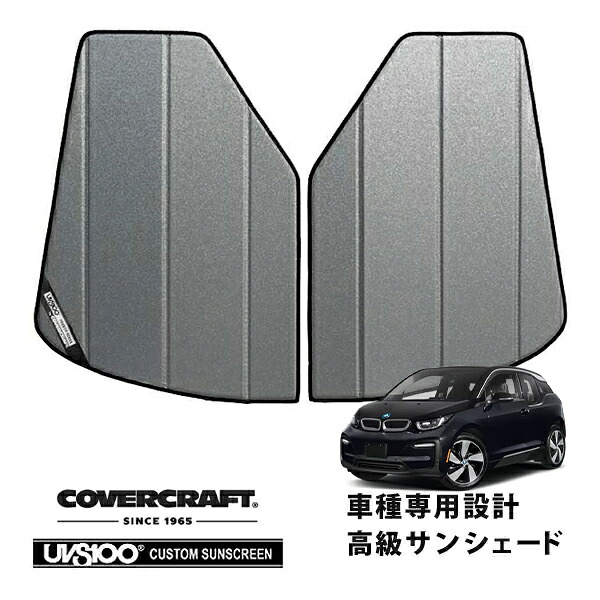 【CoverCraft 正規品】 専用設計 サンシェード ギャラクシーシルバー 吸盤不要 折りたたみ式 BMW i3 I01 カバークラフト ［真夏もへたらない3層構造で断熱効果抜群］