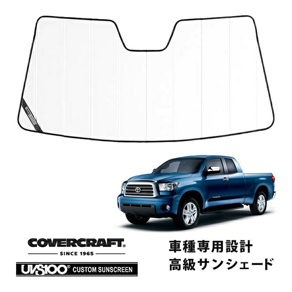 【CoverCraft 正規品】 専用設計 サンシェード ホワイト 吸盤不要 折りたたみ式 07-13y US トヨタ タンドラ カバークラフト ［真夏もへたらない3層構造で断熱効果抜群］