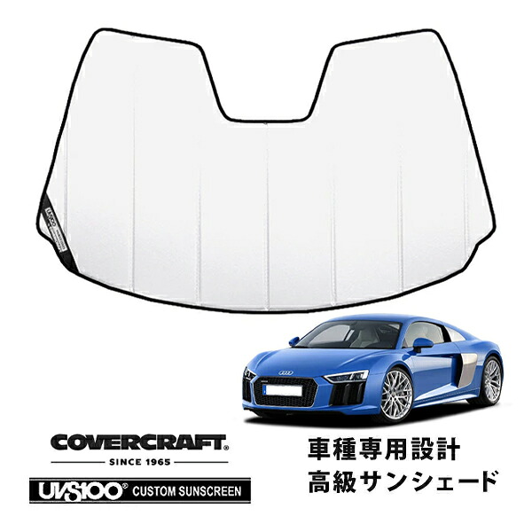 【CoverCraft 正規品】 専用設計 サンシェード ホワイト 吸盤不要 折りたたみ式 アウディ R8 4SC系 カバークラフト ［真夏もへたらない3層構造で断熱効果抜群］｜カリフォルニアカスタム店